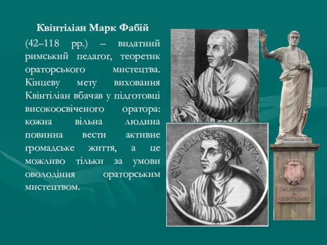 Квінтіліан Марк Фабій (42–118 рр.) – видатний римський педагог, теоретик ораторського мистецтва.