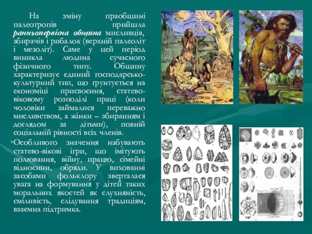 На зміну праобщині палеотропів прийшла ранньопервісна община мисливців, збирачів і рибалок (верхній