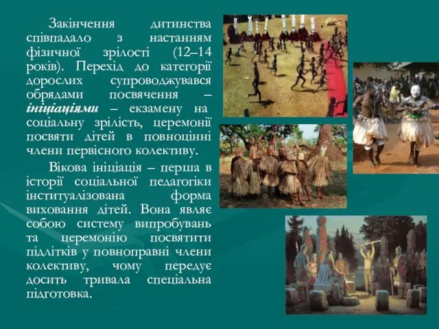 Закінчення дитинства співпадало з настанням фізичної зрілості (12–14 років). Перехід до категорії