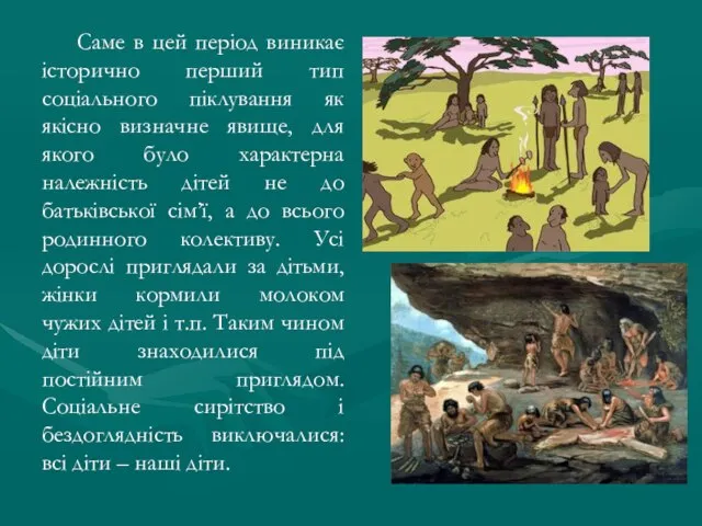 Саме в цей період виникає історично перший тип соціального піклування як якісно