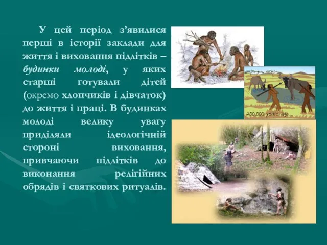 У цей період з’явилися перші в історії заклади для життя і виховання