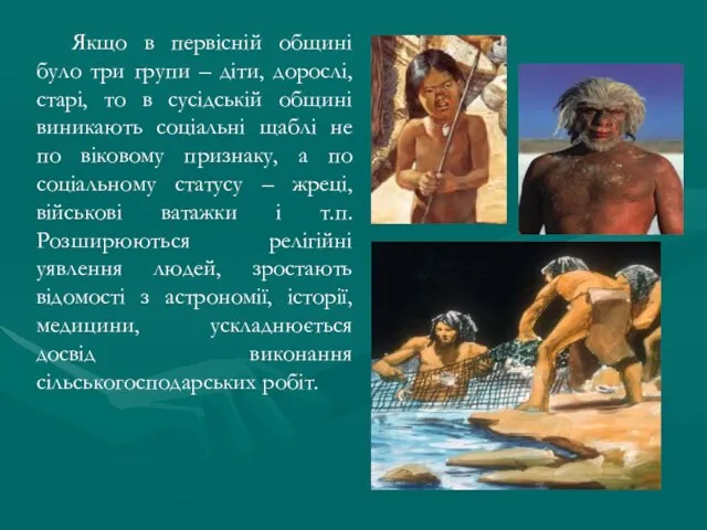 Якщо в первісній общині було три групи – діти, дорослі, старі, то