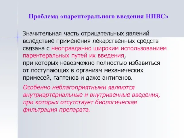 Значительная часть отрицательных явлений вследствие применения лекарственных средств связана с неоправданно широким