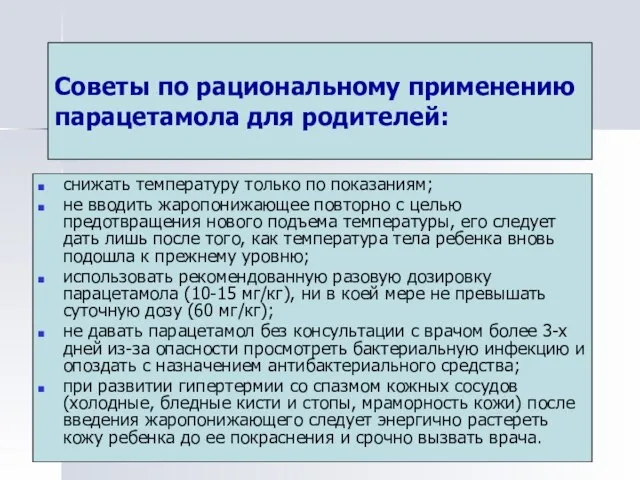 Советы по рациональному применению парацетамола для родителей: снижать температуру только по показаниям;