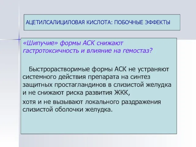 АЦЕТИЛСАЛИЦИЛОВАЯ КИСЛОТА: ПОБОЧНЫЕ ЭФФЕКТЫ «Шипучие» формы АСК снижают гастротоксичность и влияние на