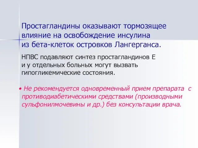 Простагландины оказывают тормозящее влияние на освобождение инсулина из бета-клеток островков Лангерганса. НПВС