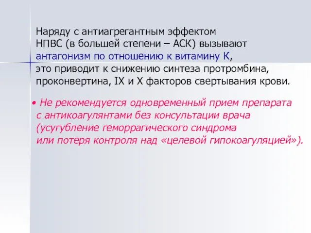 Наряду с антиагрегантным эффектом НПВС (в большей степени – АСК) вызывают антагонизм