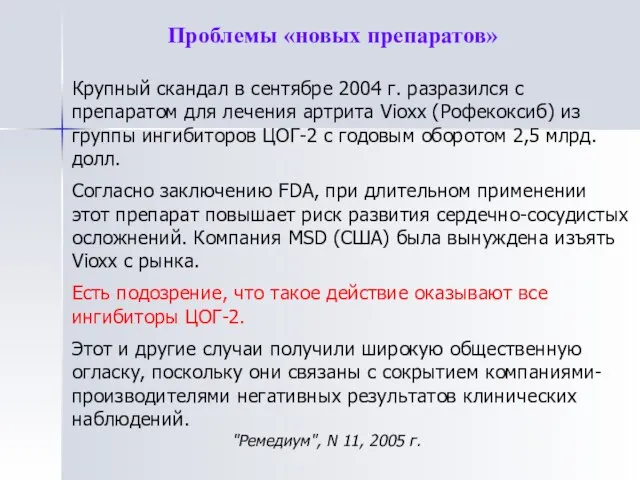 Проблемы «новых препаратов» Крупный скандал в сентябре 2004 г. разразился с препаратом