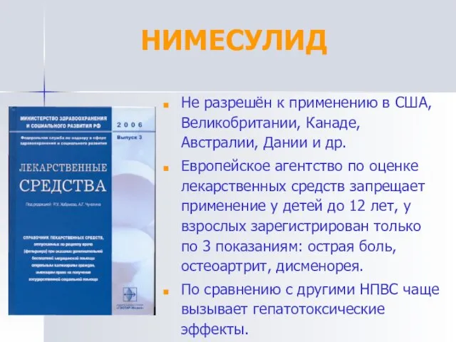 НИМЕСУЛИД Не разрешён к применению в США, Великобритании, Канаде, Австралии, Дании и