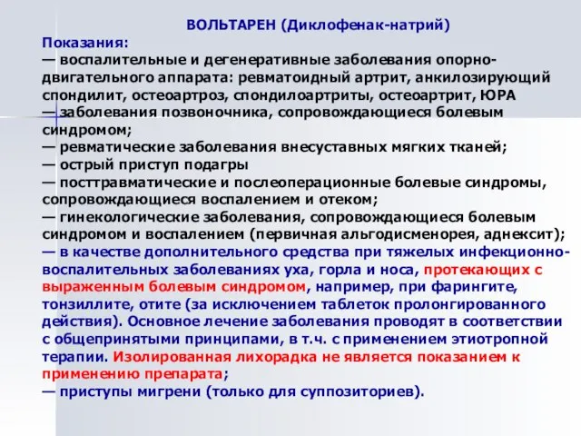 ВОЛЬТАРЕН (Диклофенак-натрий) Показания: — воспалительные и дегенеративные заболевания опорно-двигательного аппарата: ревматоидный артрит,