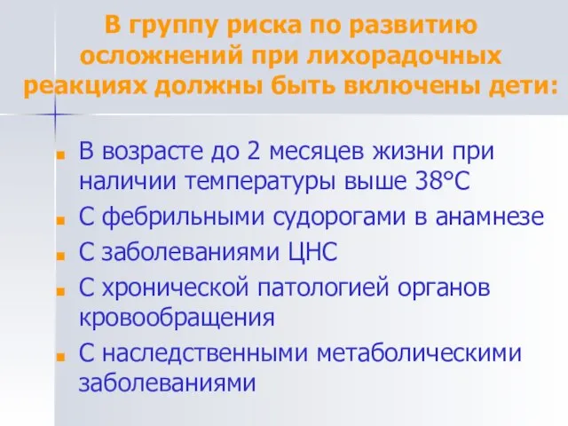 В группу риска по развитию осложнений при лихорадочных реакциях должны быть включены