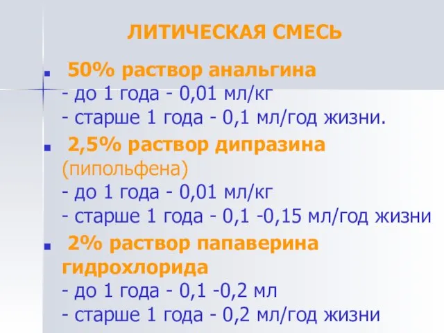 ЛИТИЧЕСКАЯ СМЕСЬ 50% раствор анальгина - до 1 года - 0,01 мл/кг