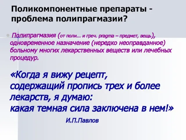 Полипрагмазия (от поли... и греч. pragma – предмет, вещь), одновременное назначение (нередко