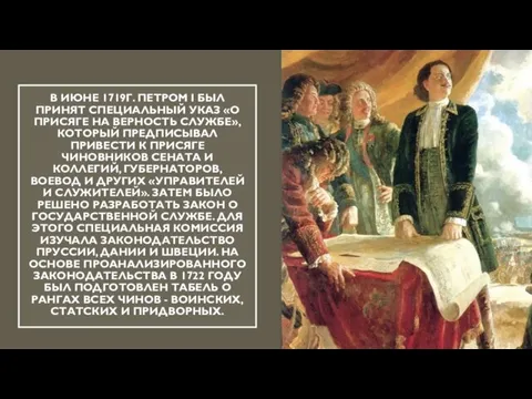 В ИЮНЕ 1719Г. ПЕТРОМ I БЫЛ ПРИНЯТ СПЕЦИАЛЬНЫЙ УКАЗ «О ПРИСЯГЕ НА