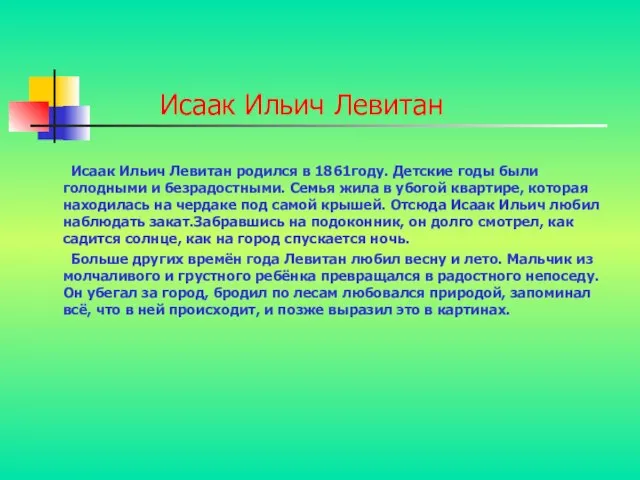 Исаак Ильич Левитан Исаак Ильич Левитан родился в 1861году. Детские годы были