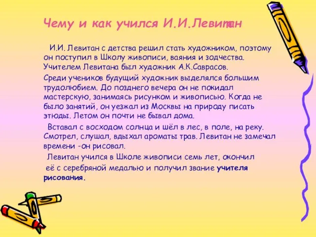 Чему и как учился И.И.Левитан И.И. Левитан с детства решил стать художником,