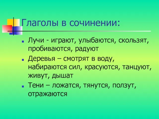 Глаголы в сочинении: Лучи - играют, улыбаются, скользят, пробиваются, радуют Деревья –