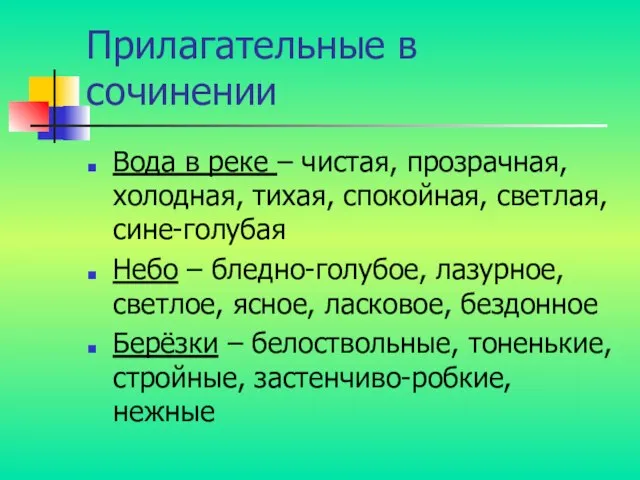 Прилагательные в сочинении Вода в реке – чистая, прозрачная, холодная, тихая, спокойная,