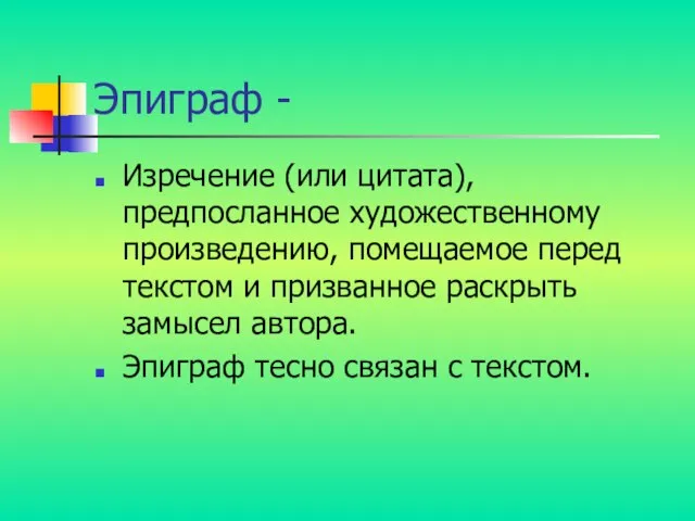 Эпиграф - Изречение (или цитата), предпосланное художественному произведению, помещаемое перед текстом и