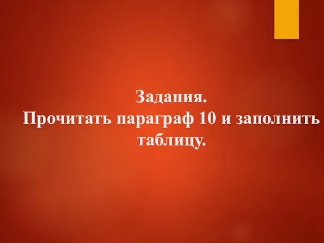 Задания. Прочитать параграф 10 и заполнить таблицу.