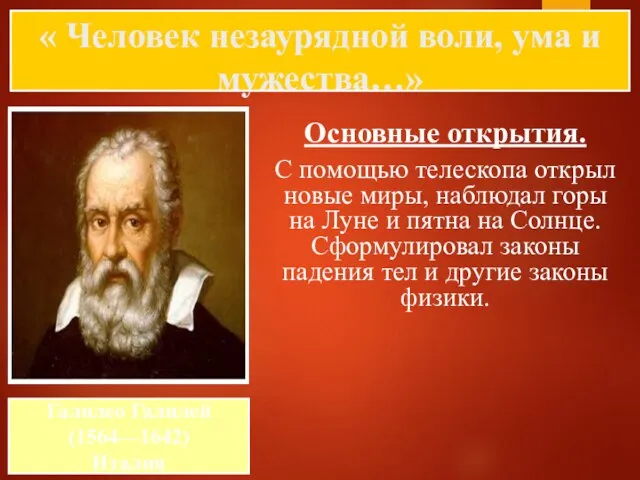 « Человек незаурядной воли, ума и мужества…» Основные открытия. С помощью телескопа