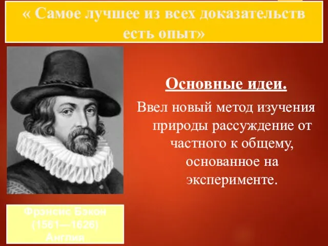 « Самое лучшее из всех доказательств есть опыт» Основные идеи. Ввел новый