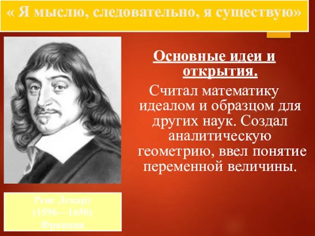 « Я мыслю, следовательно, я существую» Основные идеи и открытия. Считал математику