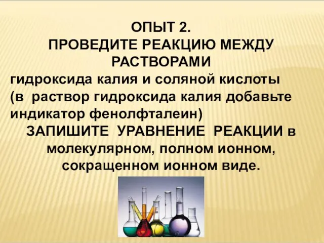 ОПЫТ 2. ПРОВЕДИТЕ РЕАКЦИЮ МЕЖДУ РАСТВОРАМИ гидроксида калия и соляной кислоты (в