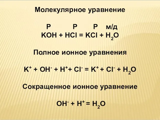 Молекулярное уравнение Р Р Р м/д KOH + HCl = KCl +