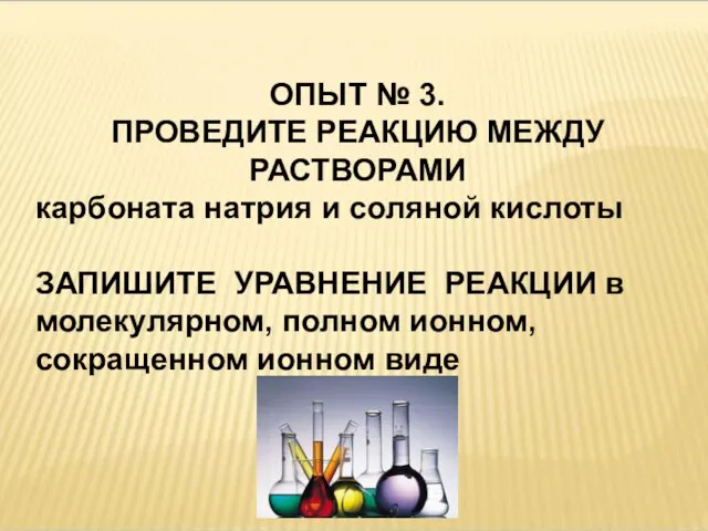 ОПЫТ № 3. ПРОВЕДИТЕ РЕАКЦИЮ МЕЖДУ РАСТВОРАМИ карбоната натрия и соляной кислоты