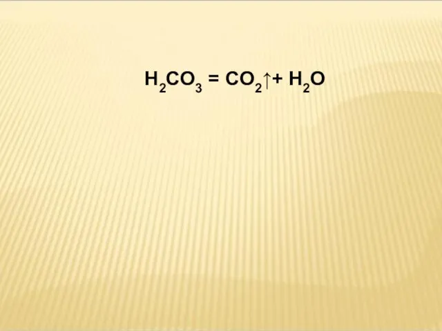 H2CO3 = CO2↑+ H2O