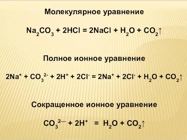 Молекулярное уравнение Na2CO3 + 2HCl = 2NaCl + H2O + CO2↑ Полное