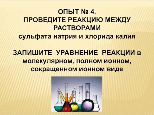 ОПЫТ № 4. ПРОВЕДИТЕ РЕАКЦИЮ МЕЖДУ РАСТВОРАМИ сульфата натрия и хлорида калия