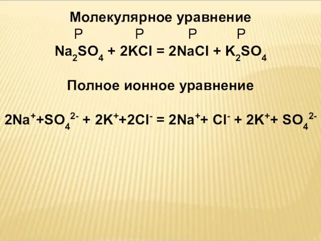 Молекулярное уравнение Р Р Р Р Na2SO4 + 2KCl = 2NaCl +