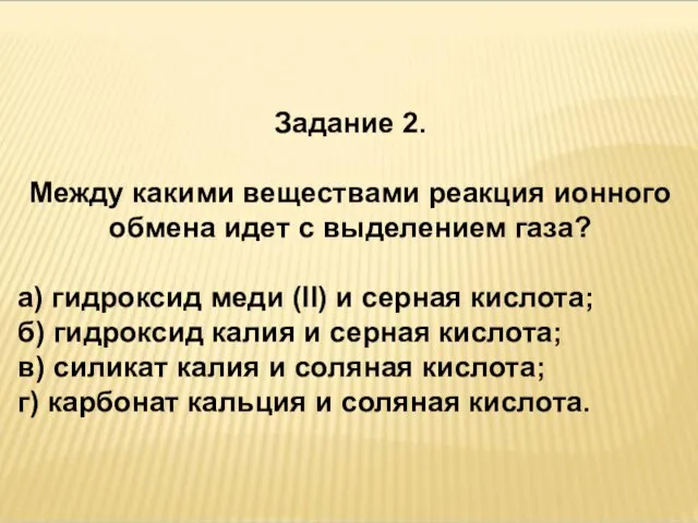 Задание 2. Между какими веществами реакция ионного обмена идет с выделением газа?