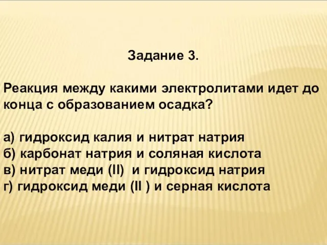 Задание 3. Реакция между какими электролитами идет до конца с образованием осадка?