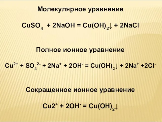 Молекулярное уравнение CuSO4 + 2NaOH = Cu(OH)2↓ + 2NaCl Полное ионное уравнение