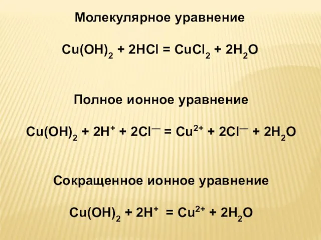 Молекулярное уравнение Cu(OH)2 + 2HCl = CuCl2 + 2H2O Полное ионное уравнение