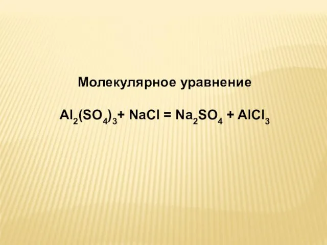 Молекулярное уравнение Al2(SO4)3+ NaCl = Na2SO4 + AlCl3