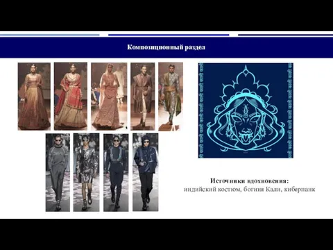 Композиционный раздел Источники вдохновения: индийский костюм, богиня Кали, киберпанк