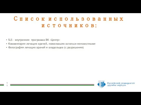 SLS – внутренняя программа ВК «Центр» Комментарии лечащих врачей, пожелавших остаться неизвестными