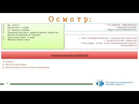 Назначена операция на 28.04.2020 Вес – 0,65 кг Тургор кожи – в