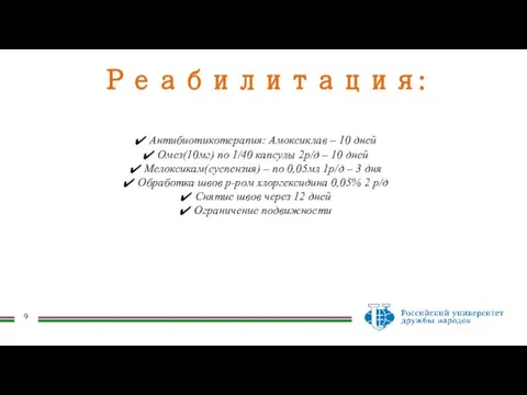 Антибиотикотерапия: Амоксиклав – 10 дней Омез(10мг) по 1/40 капсулы 2р/д – 10