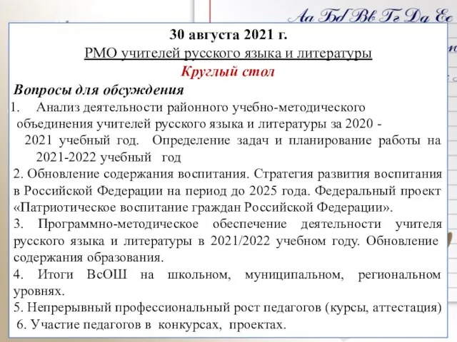 30 августа 2021 г. РМО учителей русского языка и литературы Круглый стол