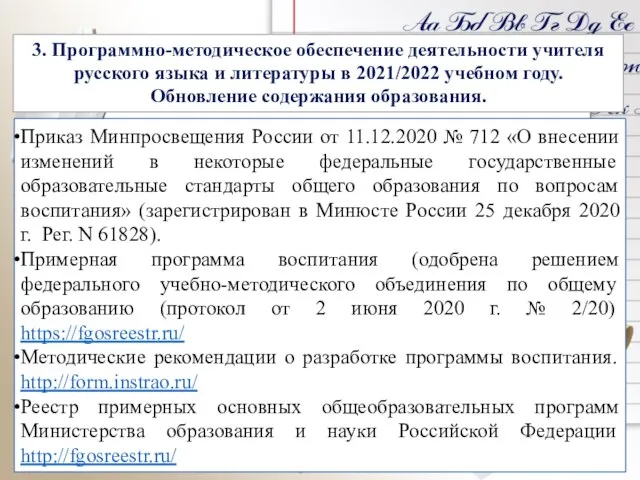 3. Программно-методическое обеспечение деятельности учителя русского языка и литературы в 2021/2022 учебном