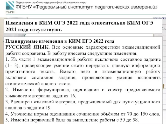 Изменения в КИМ ОГЭ 2022 года относительно КИМ ОГЭ 2021 года отсутствуют.