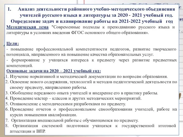 Анализ деятельности районного учебно-методического объединения учителей русского языка и литературы за 2020