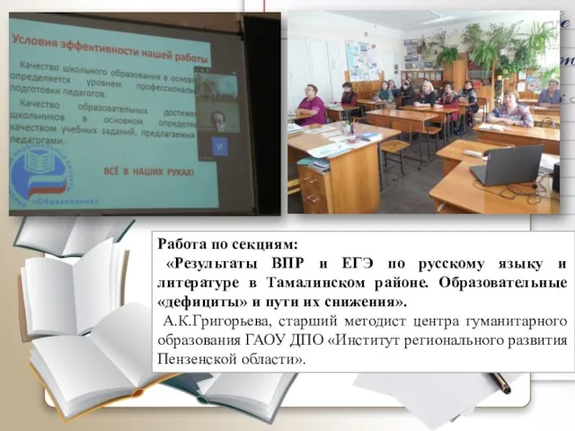 Работа по секциям: «Результаты ВПР и ЕГЭ по русскому языку и литературе