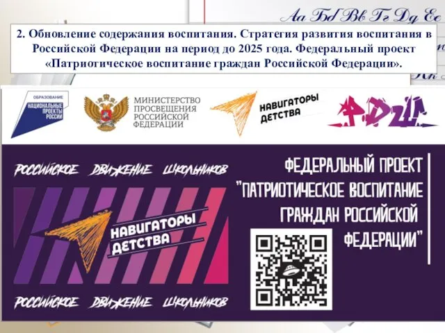 2. Обновление содержания воспитания. Стратегия развития воспитания в Российской Федерации на период