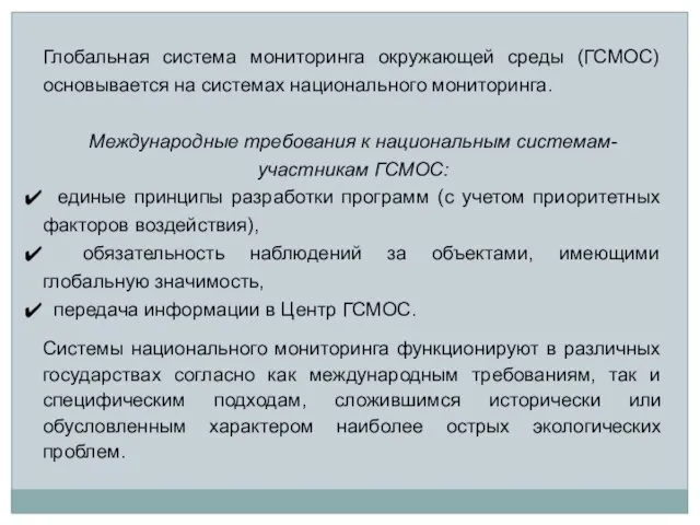 Глобальная система мониторинга окружающей среды (ГСМОС) основывается на системах национального мониторинга. Международные